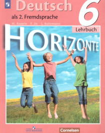Немецкий язык. Второй иностранный язык	6 класс.